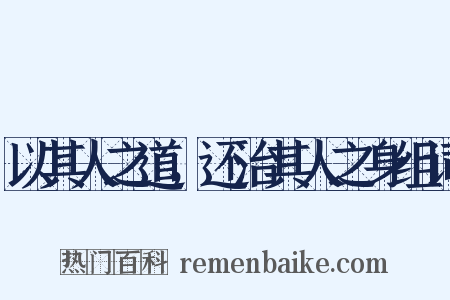 以其人之道，还治其人之身组词是什么意思的图片
